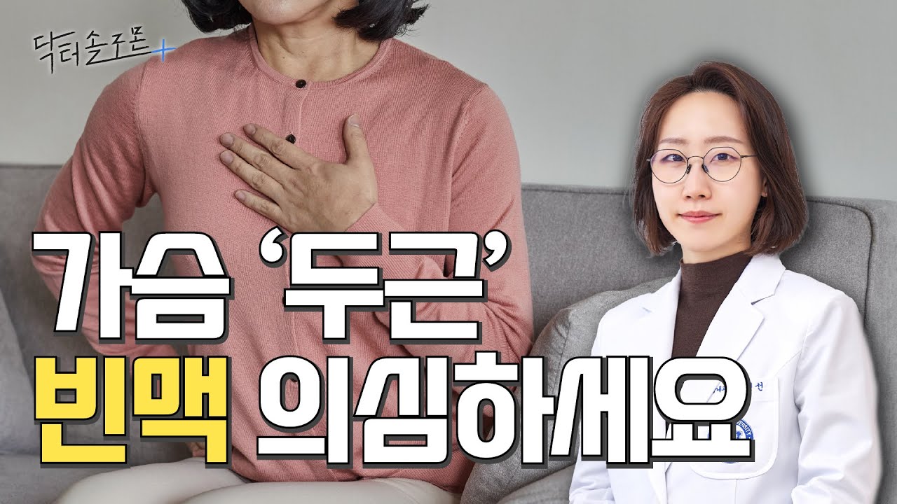 가슴이 빨리 뛰고 어지러우신 분들! 빈맥 의심해 보세요